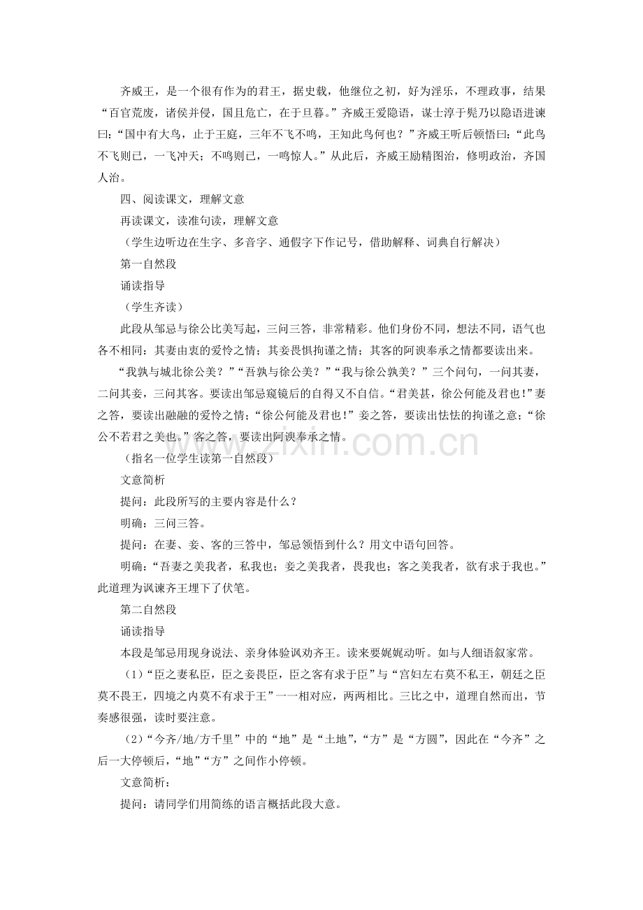 八年级语文下册 第5单元 第25课《邹忌讽齐王纳谏》课堂教学设计 冀教版-冀教版初中八年级下册语文教案.doc_第2页