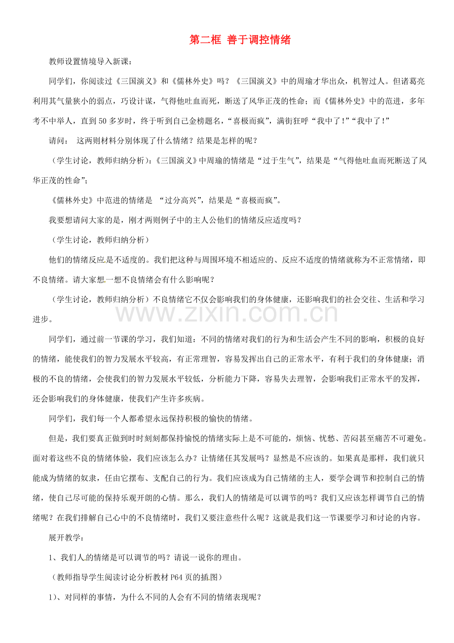 甘肃省平凉铁路中学七年级政治上册 第六课 做情绪的主人 第二框 善于调控情绪教案 新人教版.doc_第1页
