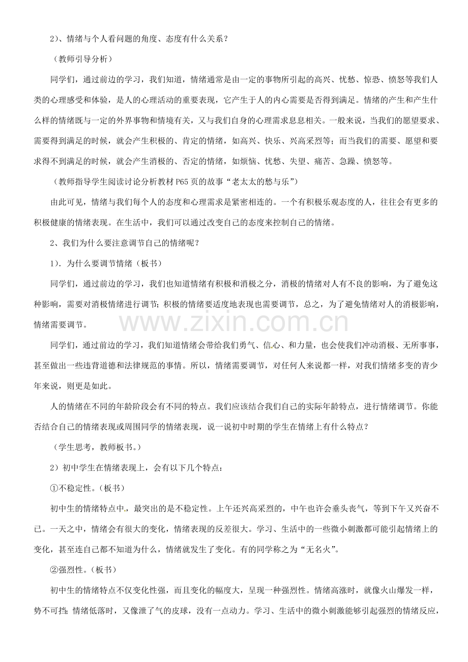 甘肃省平凉铁路中学七年级政治上册 第六课 做情绪的主人 第二框 善于调控情绪教案 新人教版.doc_第2页