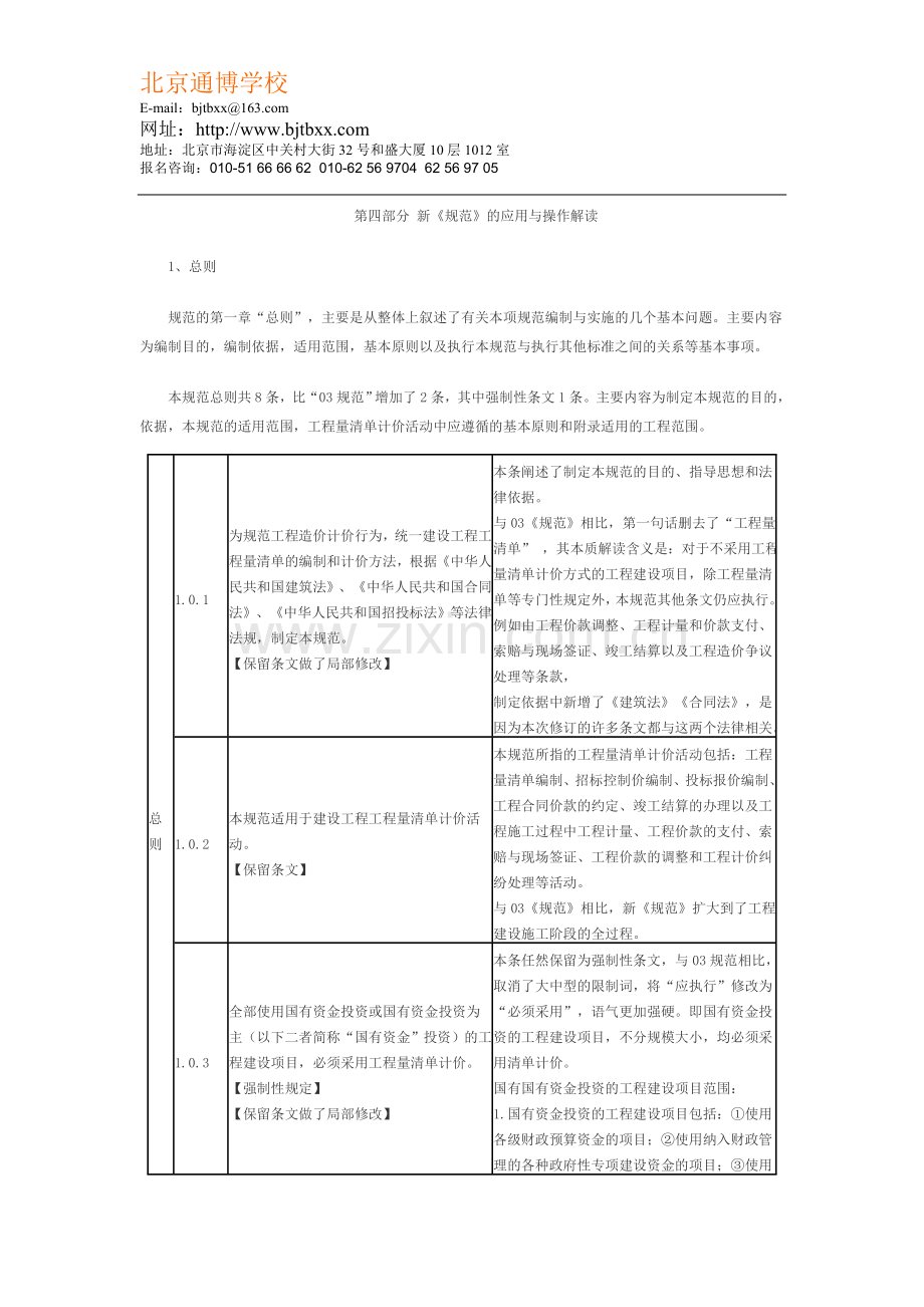 新《建设工程工程量清单计价规范》重点解.doc_第1页