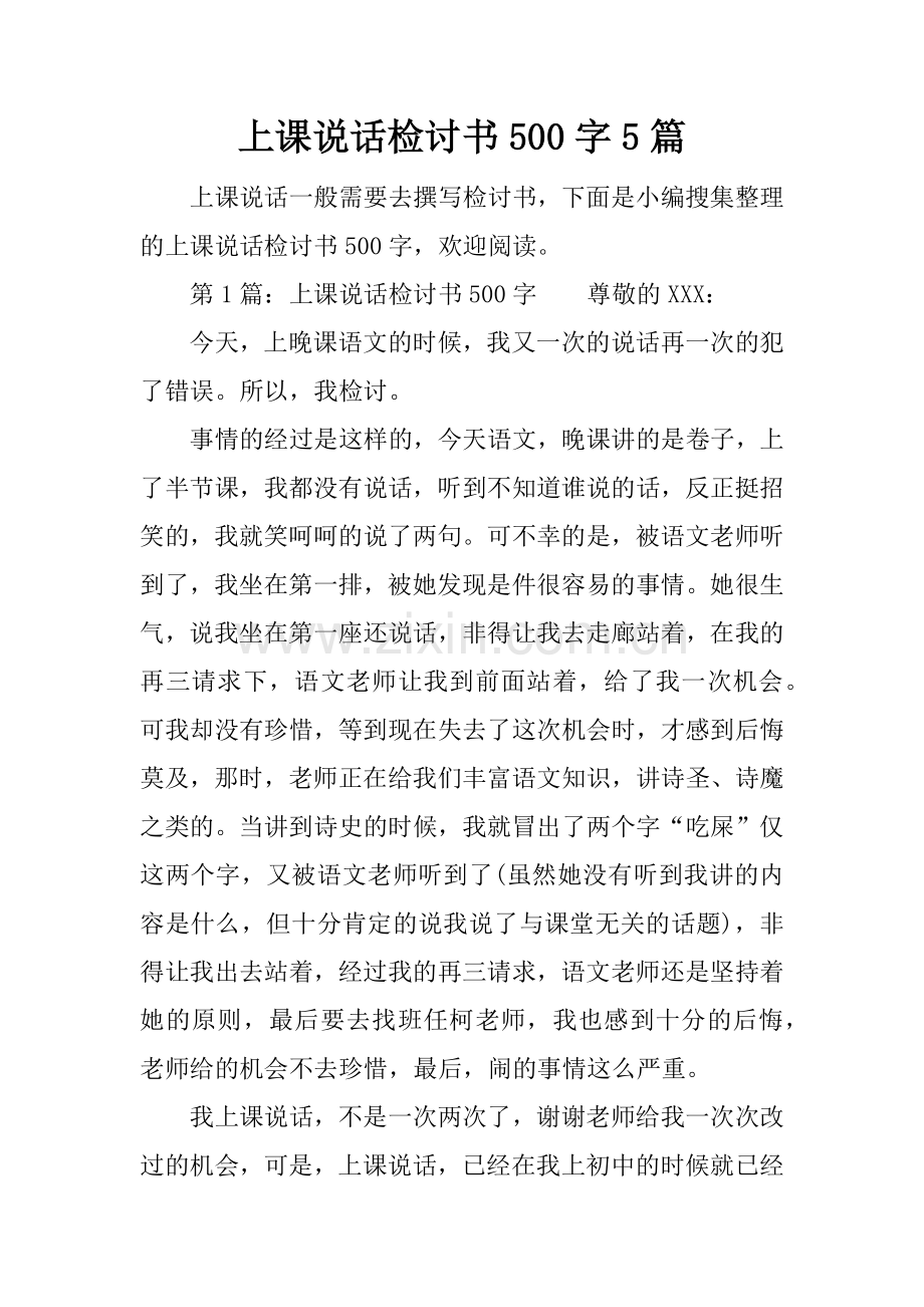 上课说话检讨书500字5篇.doc_第1页