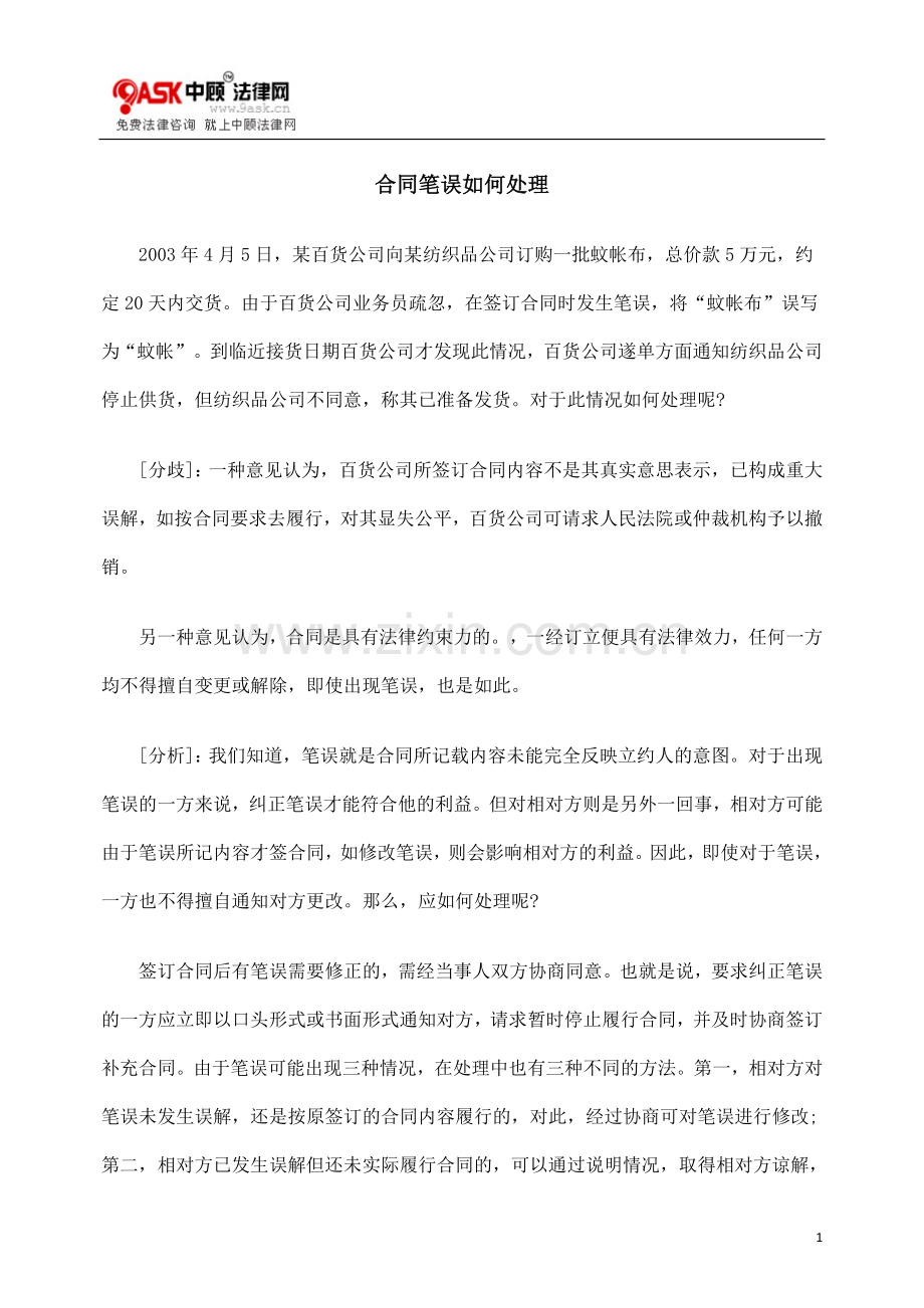 合同笔误如何处理.doc_第1页