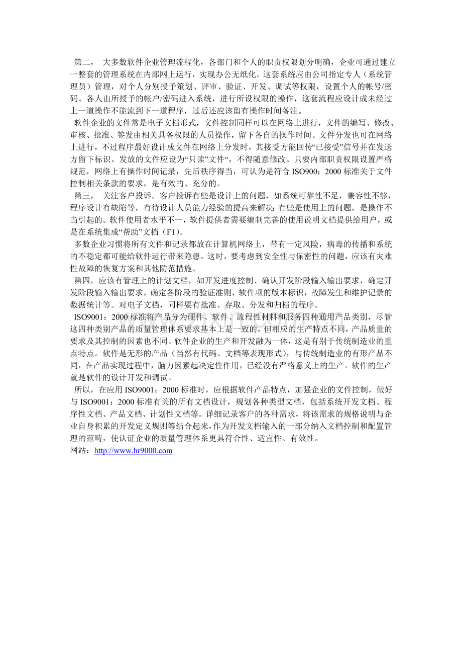 软件企业导入ISO9001标准的几个关注点是什么.doc_第2页