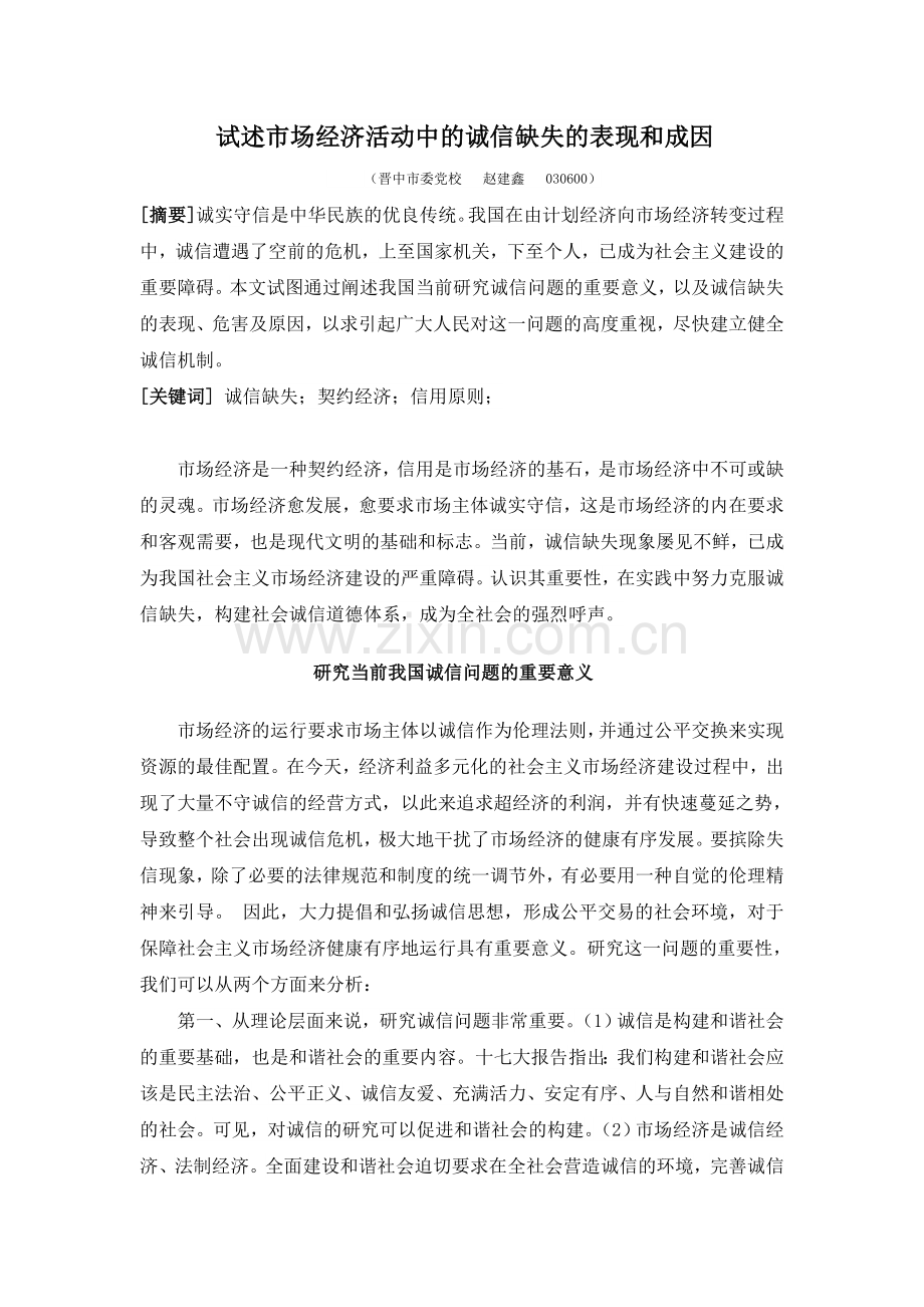 试述市场经济活动中诚信缺失表现及成因.doc_第1页