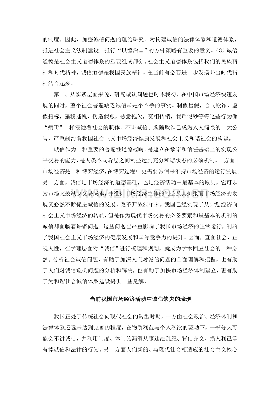 试述市场经济活动中诚信缺失表现及成因.doc_第2页
