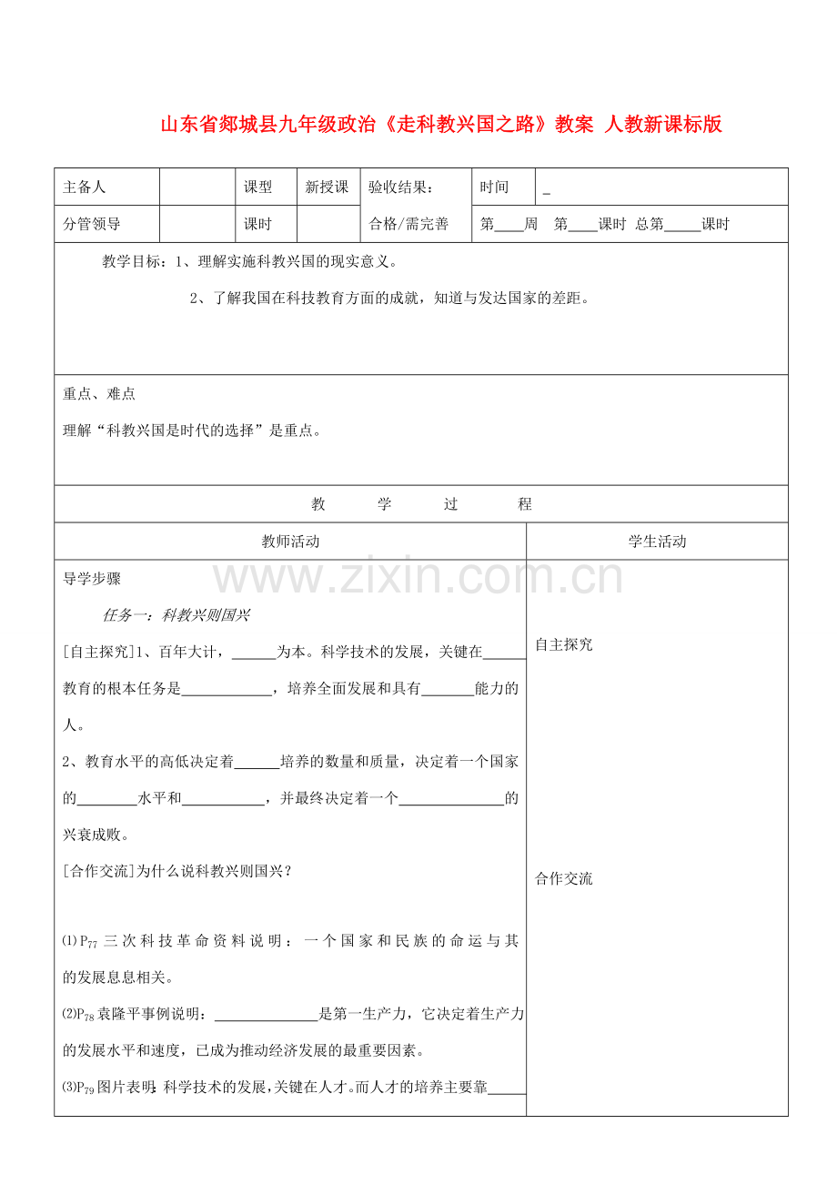 山东省郯城县九年级政治《走科教兴国之路》教案1 人教新课标版.doc_第1页