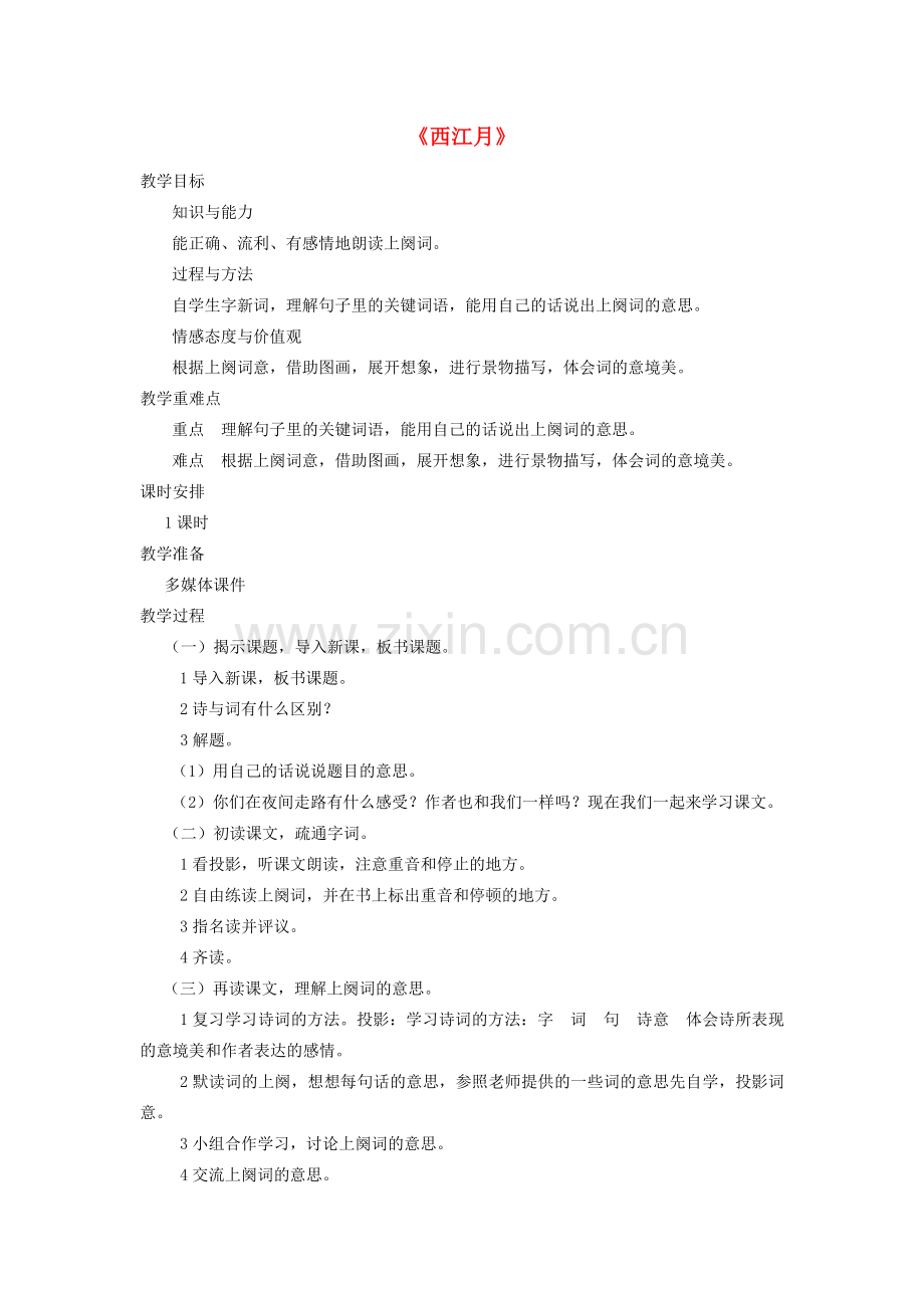 七年级语文下册 第七单元 30 诗词五首《西江月》教案 语文版-语文版初中七年级下册语文教案.doc_第1页