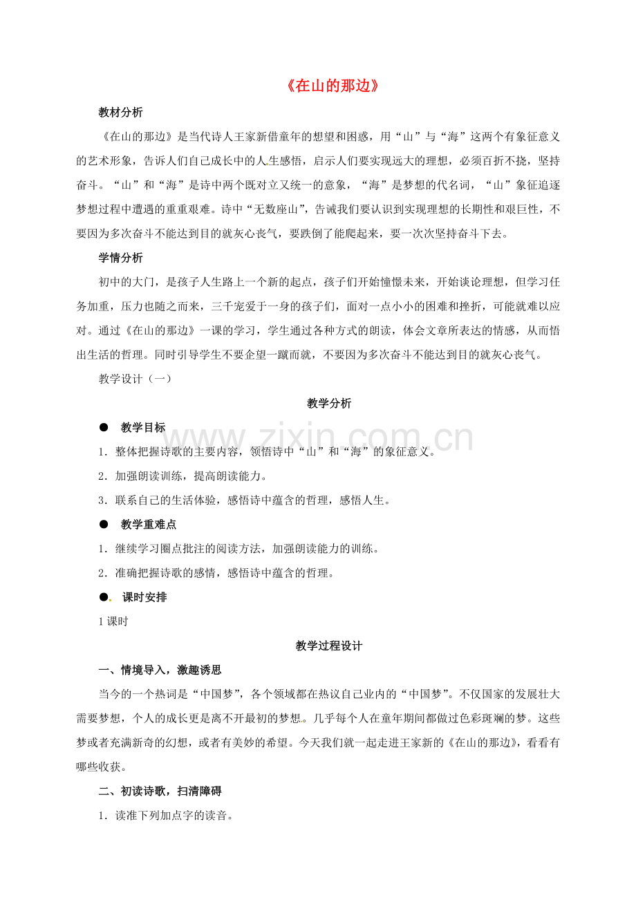 广东省中山市七年级语文上册 19 在山的那边教案 （新版）新人教版-（新版）新人教版初中七年级上册语文教案.doc_第1页