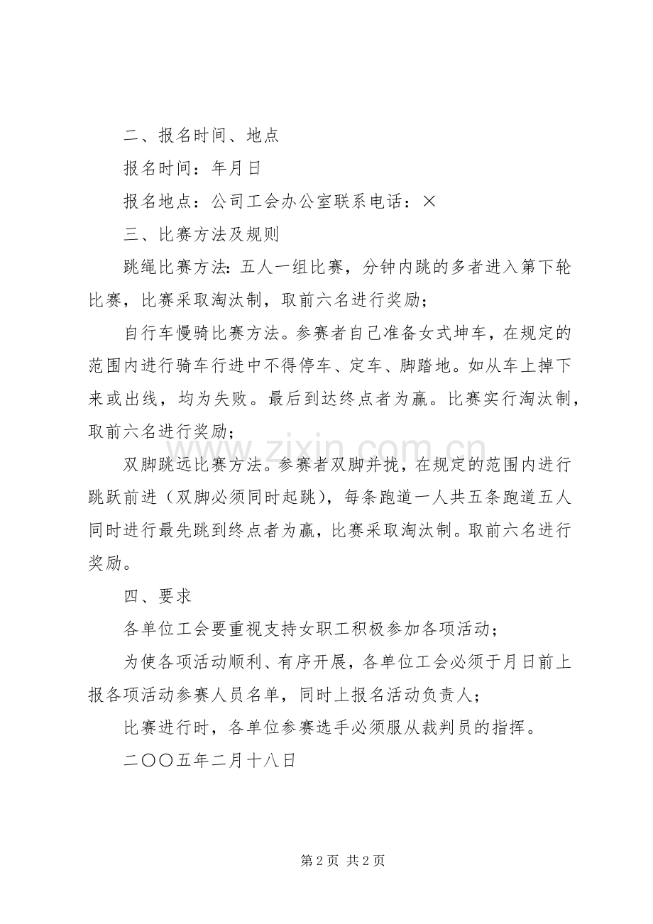 工会在“三八”节期间文体活动计划 .docx_第2页