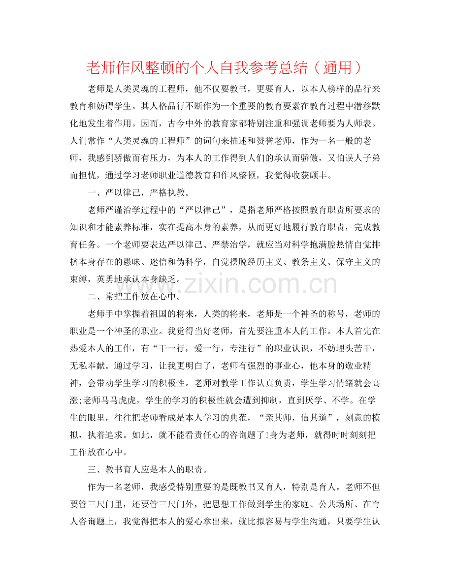 教师作风整顿的个人自我参考总结（通用）.docx_第1页
