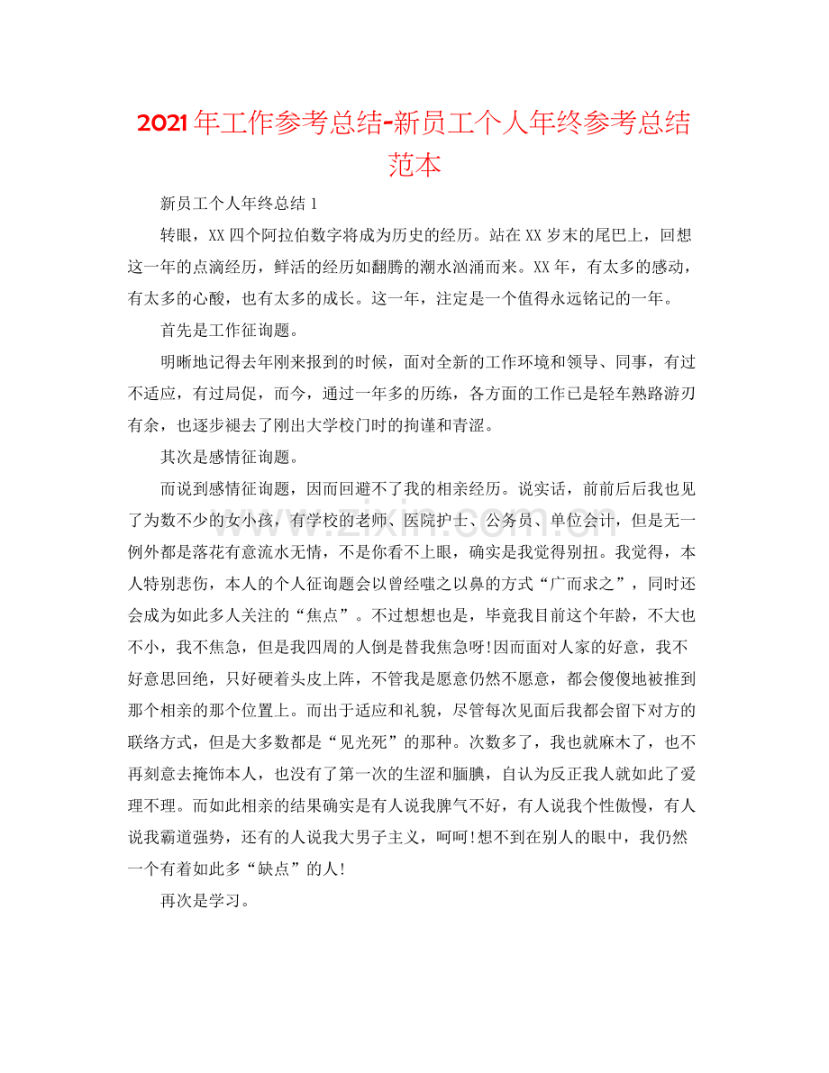 2021年工作参考总结新员工个人年终参考总结范本.docx_第1页