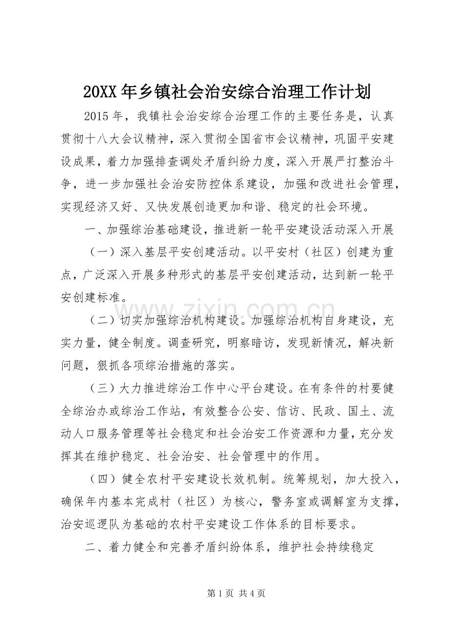 20XX年乡镇社会治安综合治理工作计划.docx_第1页
