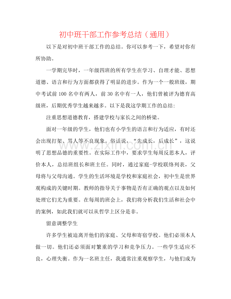 初中班干部工作参考总结（通用）.docx_第1页