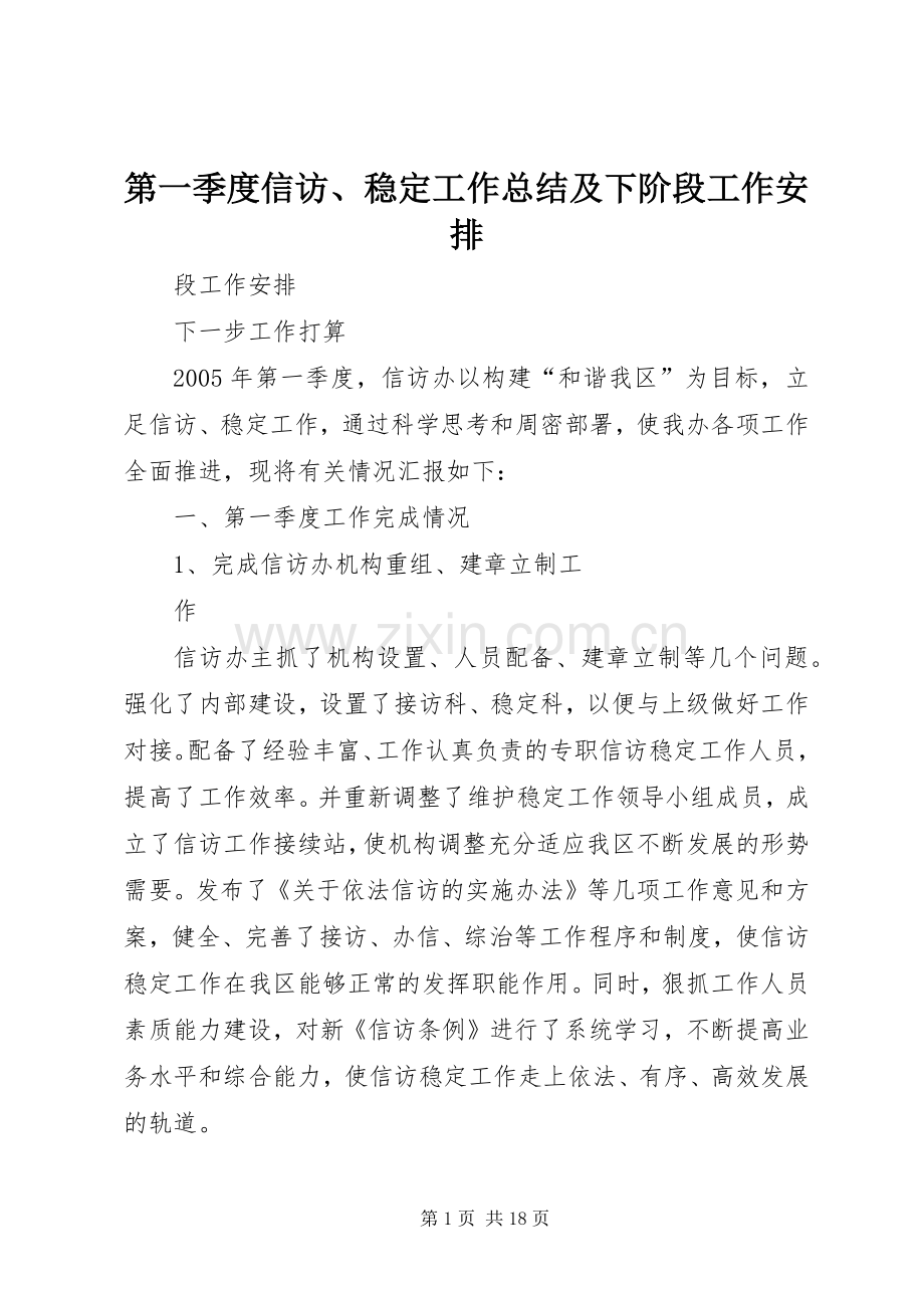 第一季度信访、稳定工作总结及下阶段工作安排.docx_第1页