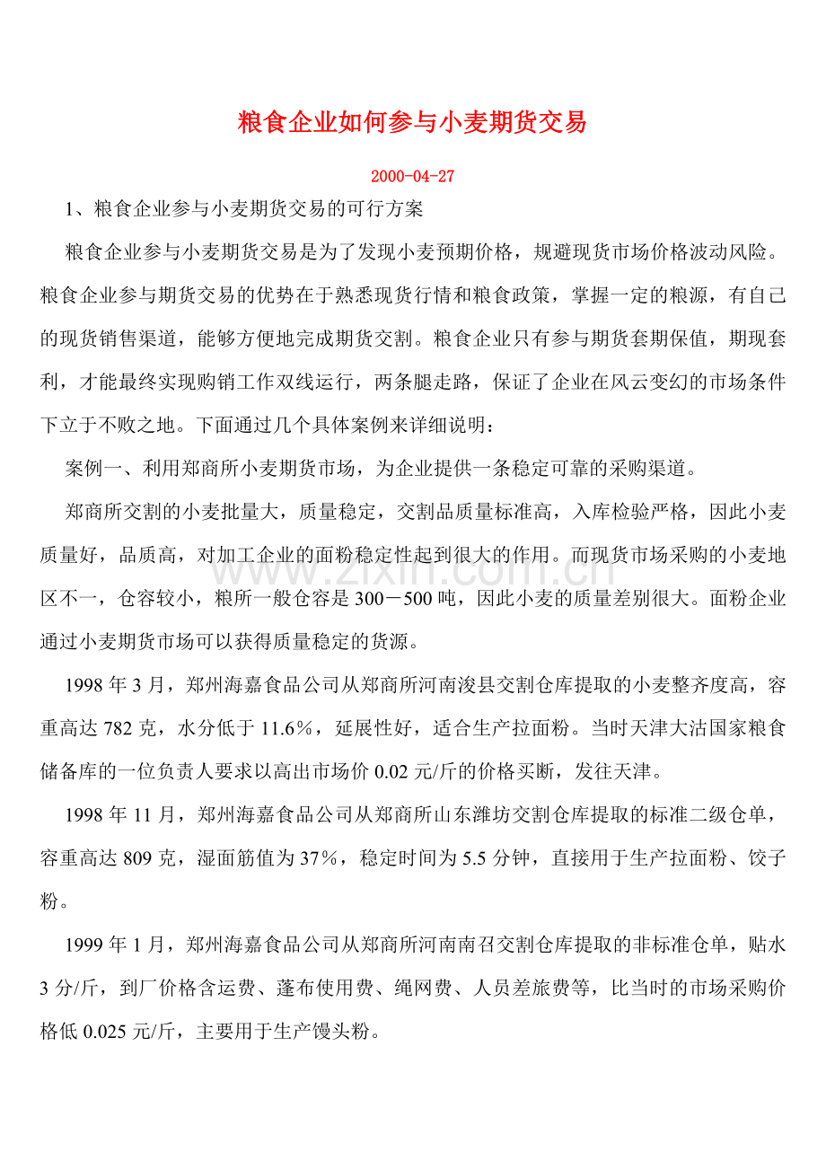 粮食企业如何参与小麦期货交易.doc_第1页