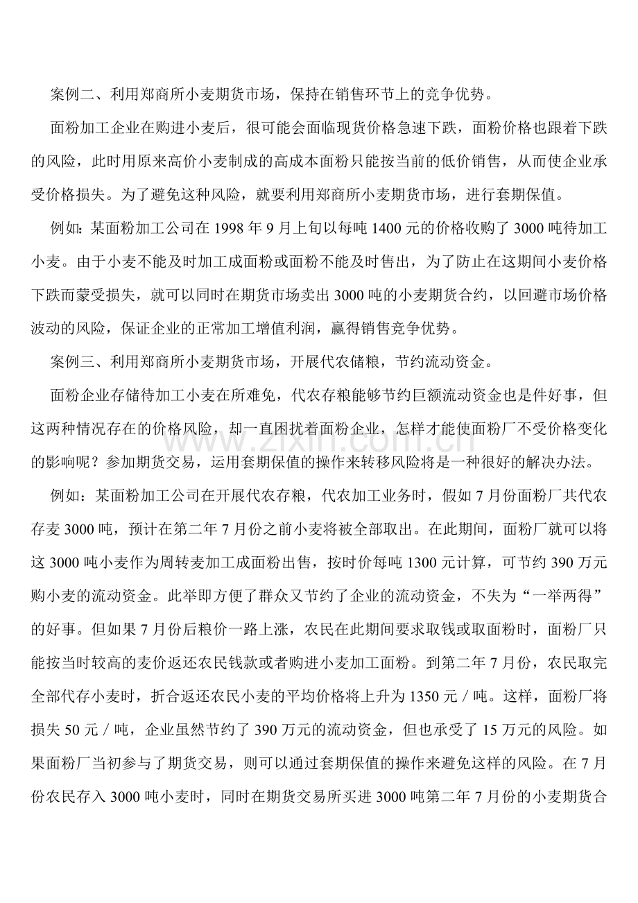 粮食企业如何参与小麦期货交易.doc_第2页