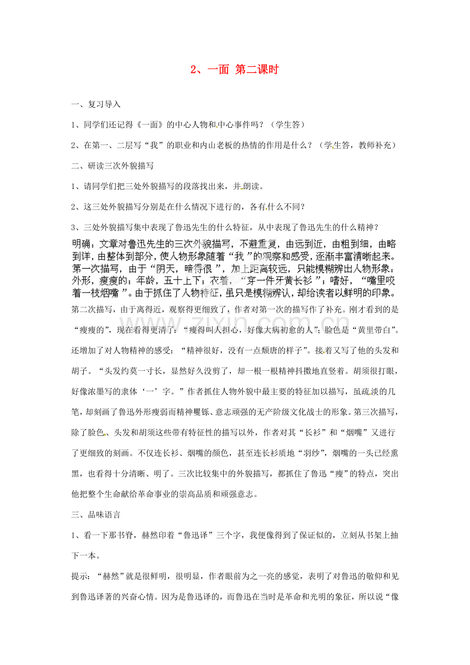 江苏省常州市花园中学七年级语文下册 2.一面第二课时教案 苏教版.doc_第1页