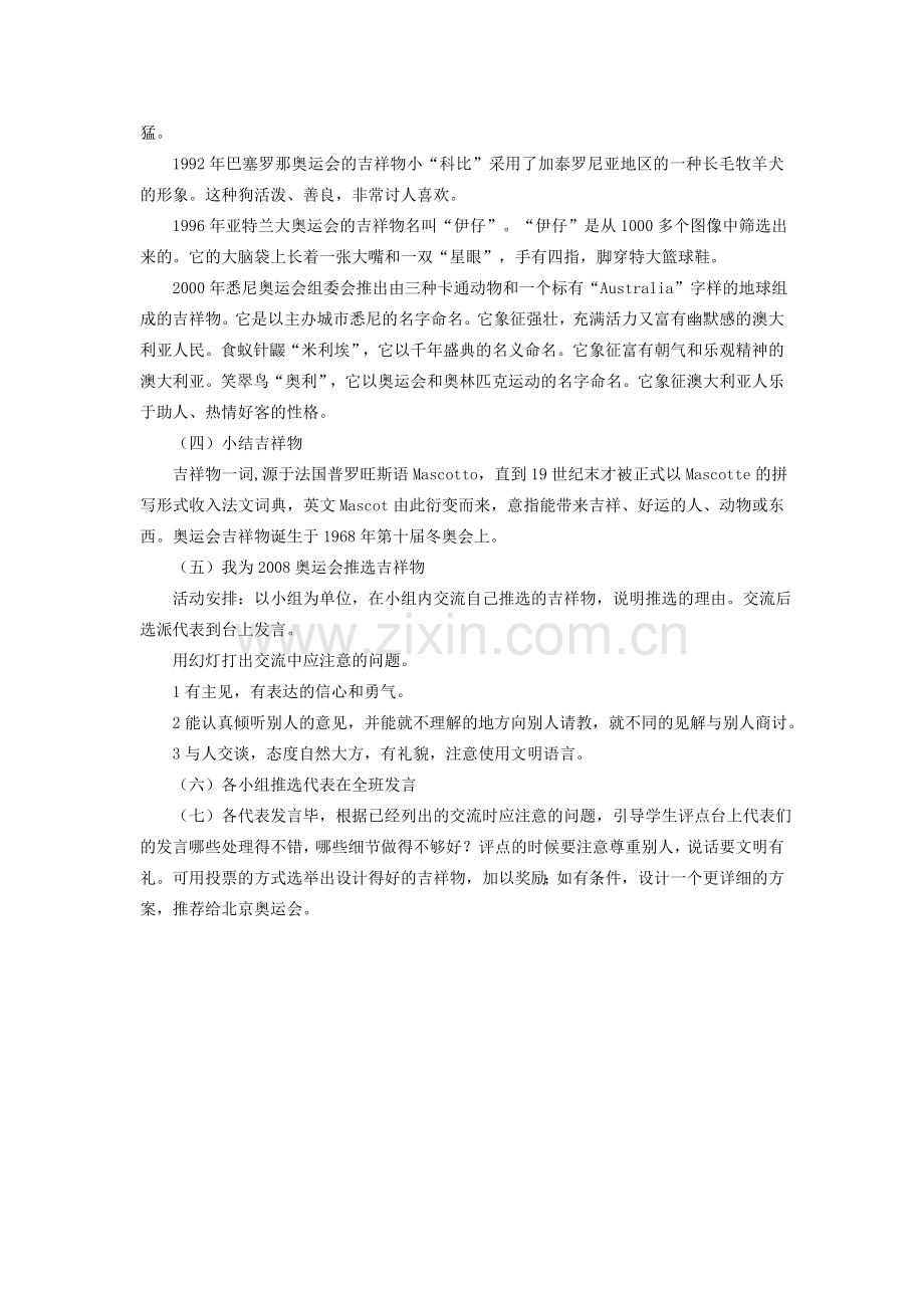 七年级语文下册 口语交际 推选奥运会吉祥物教学设计 语文版-语文版初中七年级下册语文教案.doc_第2页
