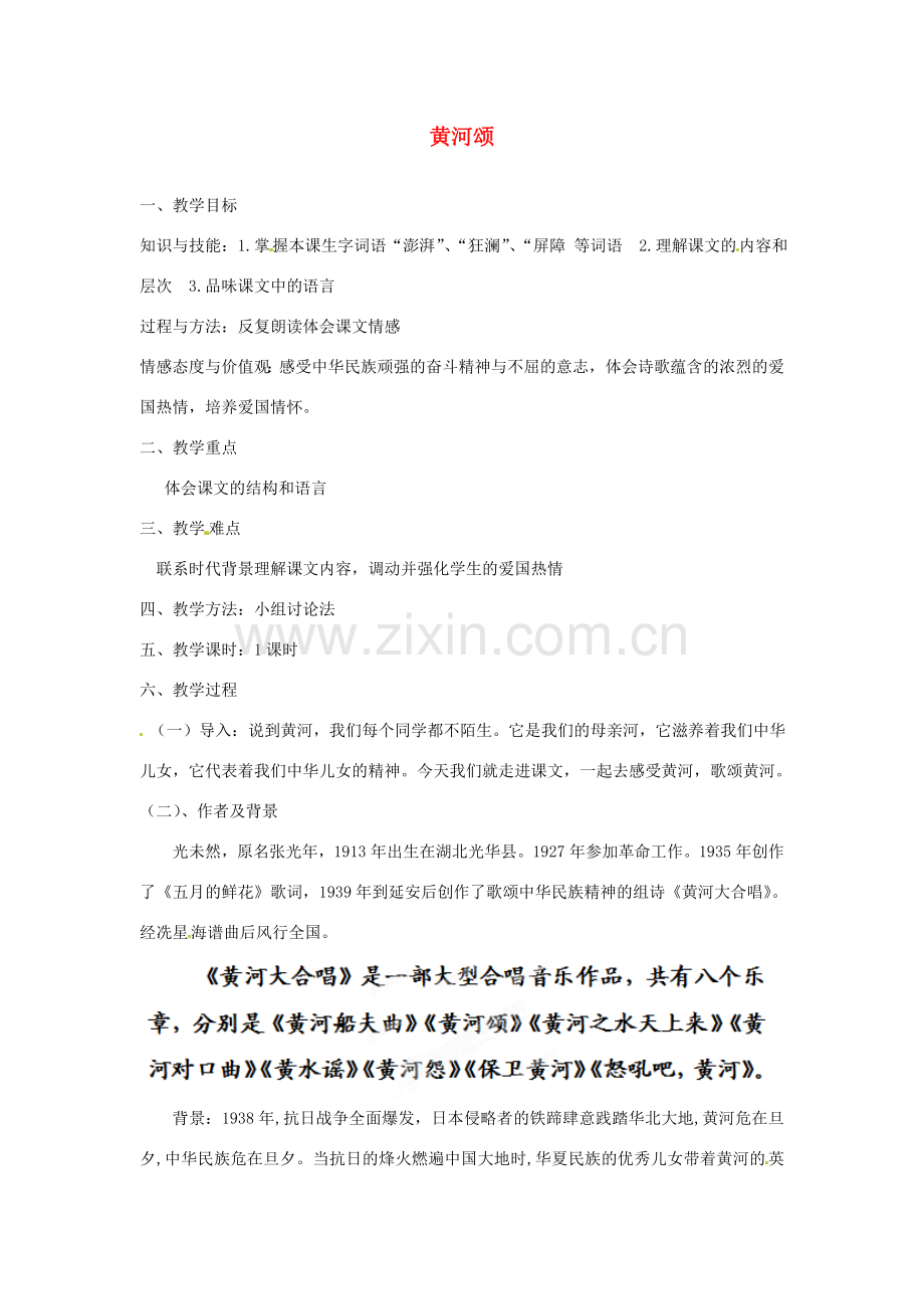 山西省忻州市第五中学七年级语文下册 黄河颂教案 新人教版.doc_第1页