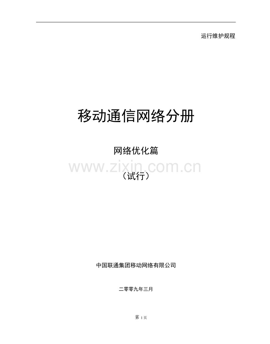 中国联通运行维护规程移动通信网络分册-网络优化篇.doc_第1页