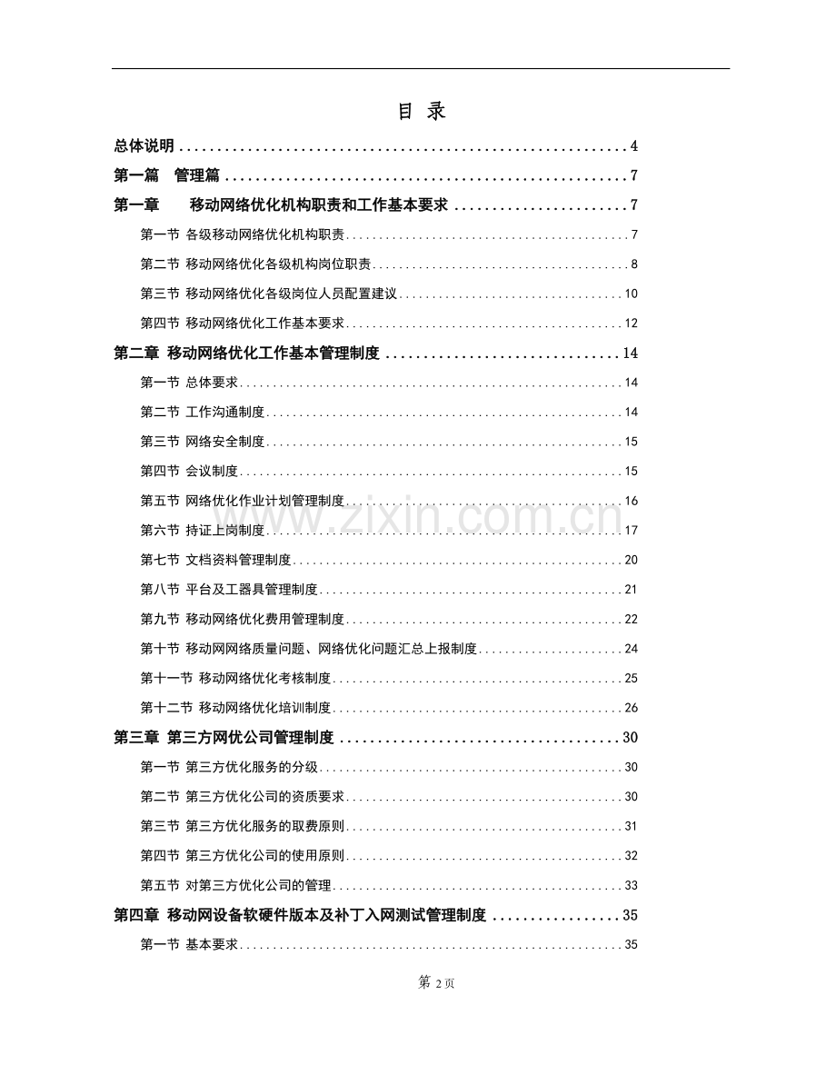 中国联通运行维护规程移动通信网络分册-网络优化篇.doc_第2页