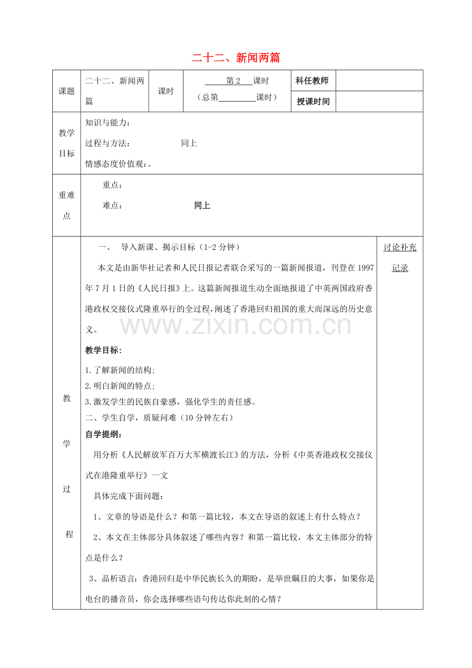 安徽省固镇三中七年级语文下册 20《新闻两篇》（第2课时）教案 （新版）苏教版-（新版）苏教版初中七年级下册语文教案.doc_第1页