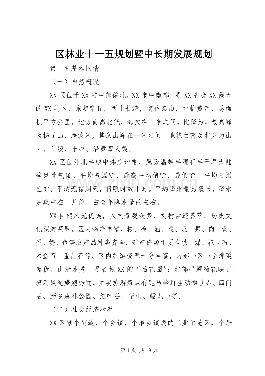 区林业十一五规划暨中长期发展规划 .docx_第1页