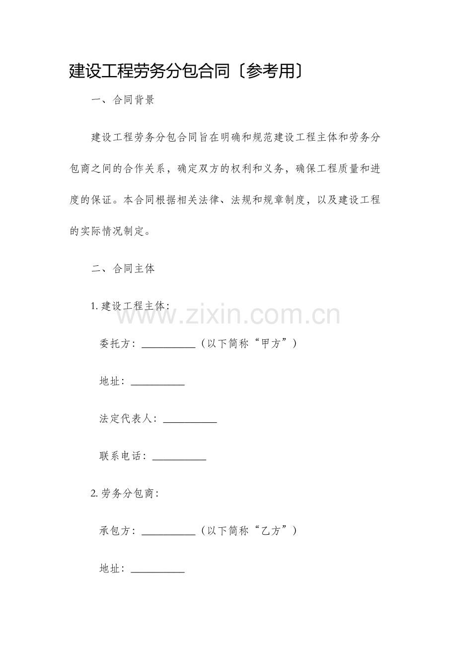 建设工程劳务分包合同〔参考用〕.docx_第1页
