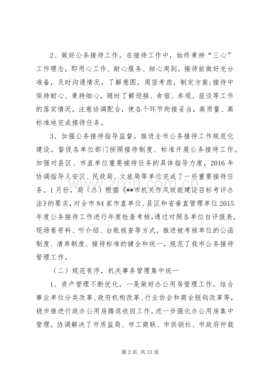 市机关事务管理局接待办工作总结和工作安排 .docx_第2页