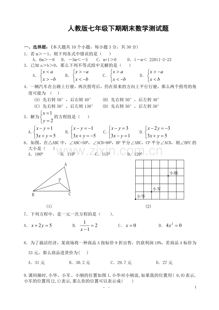 人教版七年级数学下册期末测试题&&&&&.doc_第1页