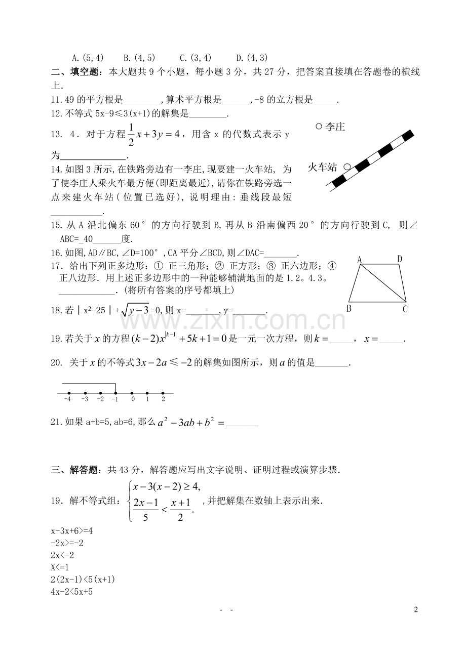 人教版七年级数学下册期末测试题&&&&&.doc_第2页