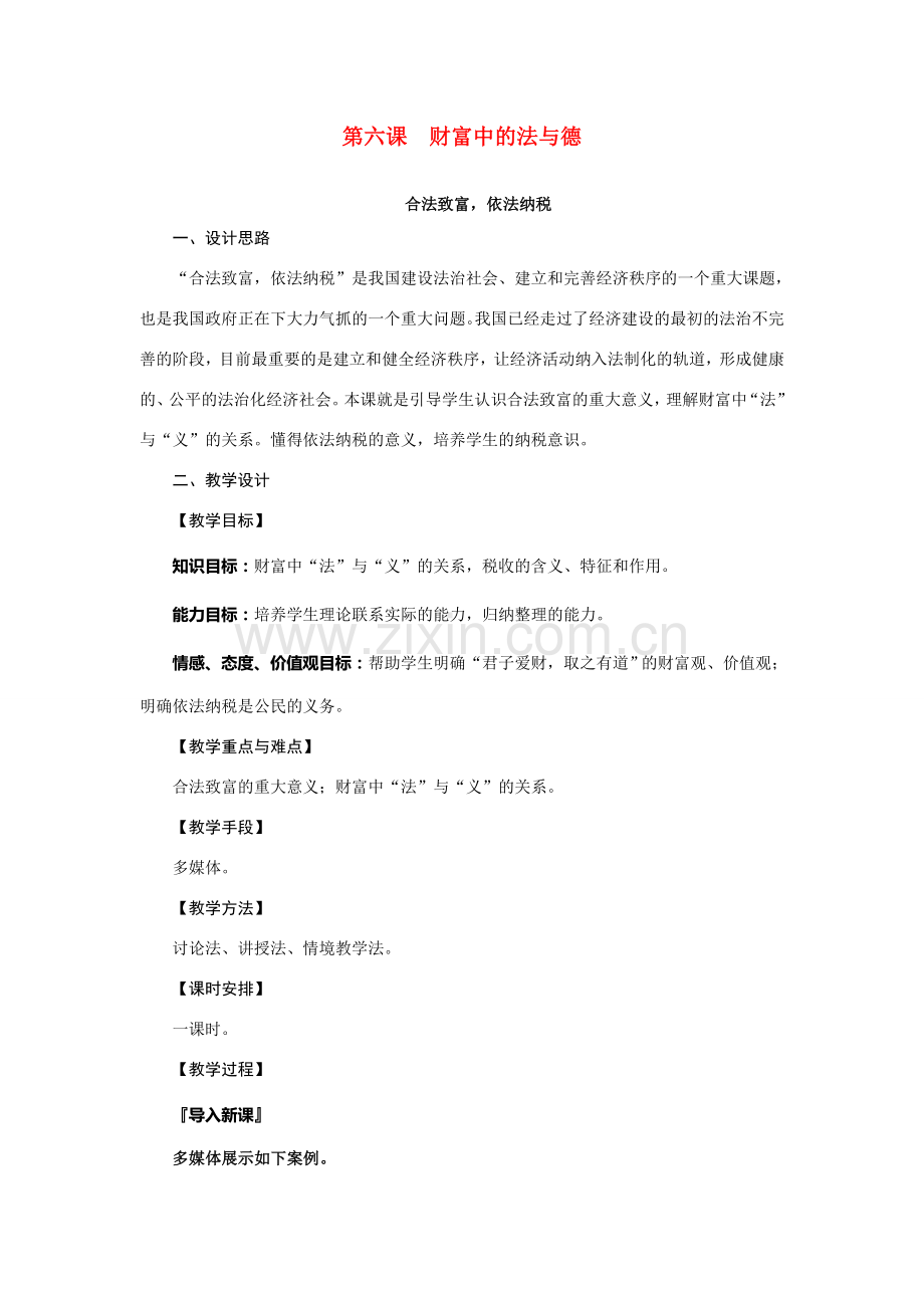 九年级政治：第六课《财富中的法与德》教案教科版.doc_第1页