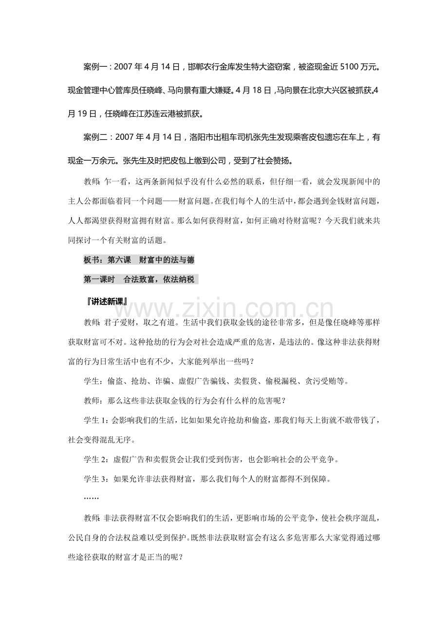 九年级政治：第六课《财富中的法与德》教案教科版.doc_第2页