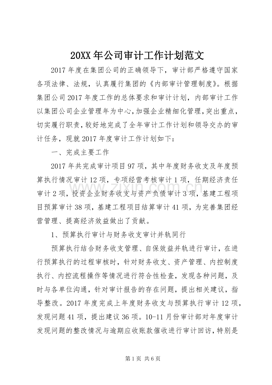 20XX年公司审计工作计划范文.docx_第1页