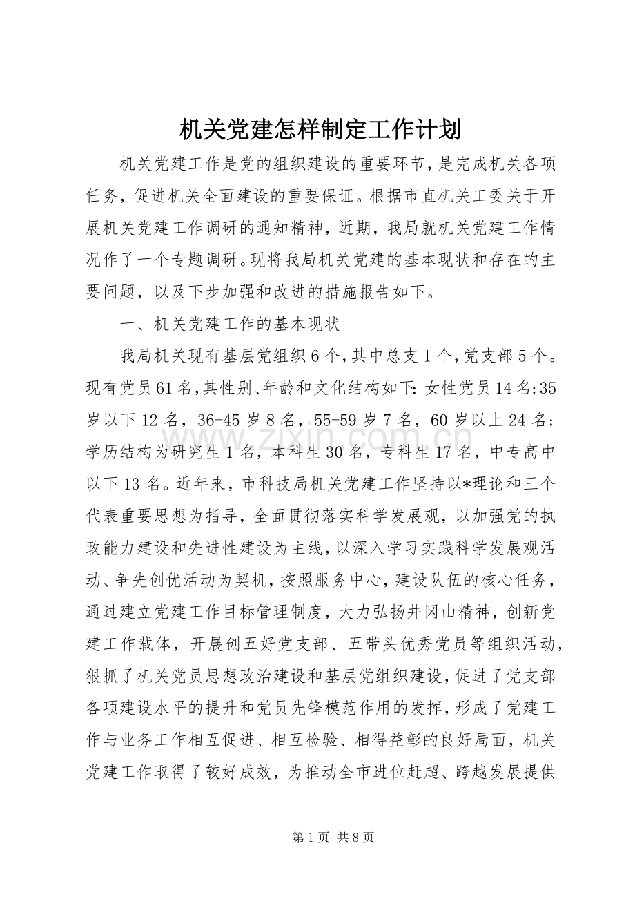 机关党建怎样制定工作计划.docx_第1页