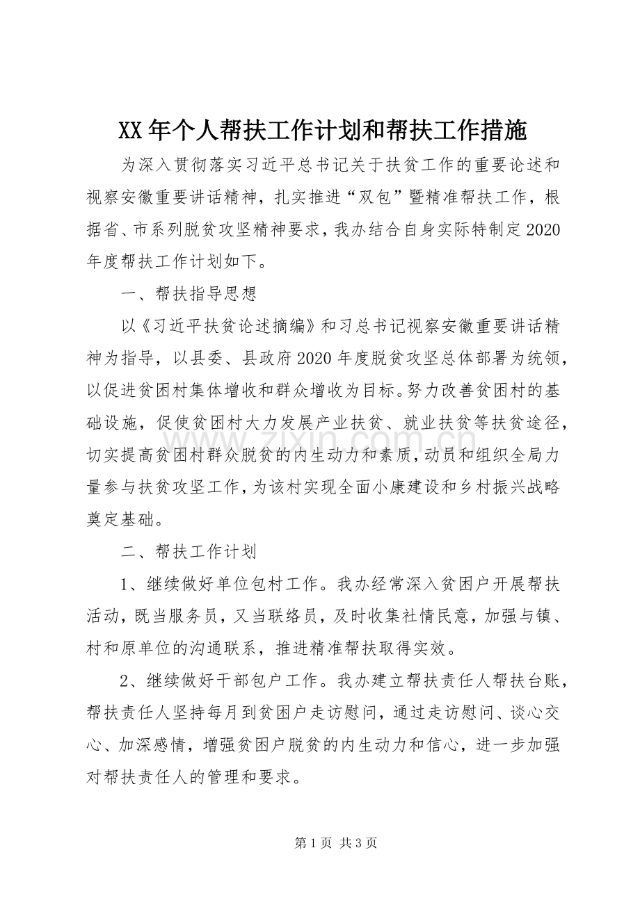 XX年个人帮扶工作计划和帮扶工作措施.docx_第1页