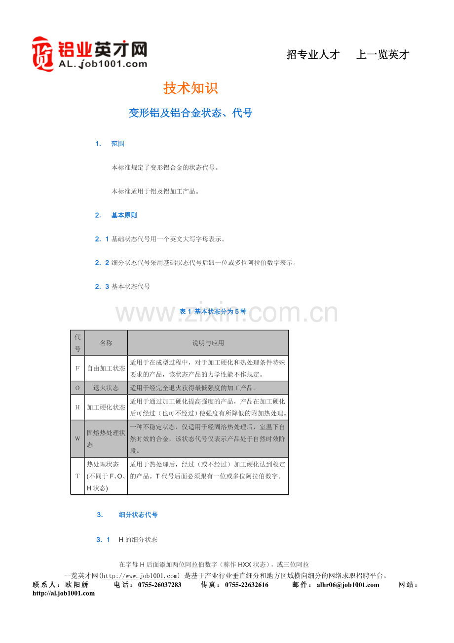 铝及铝合金技术知识.doc_第1页