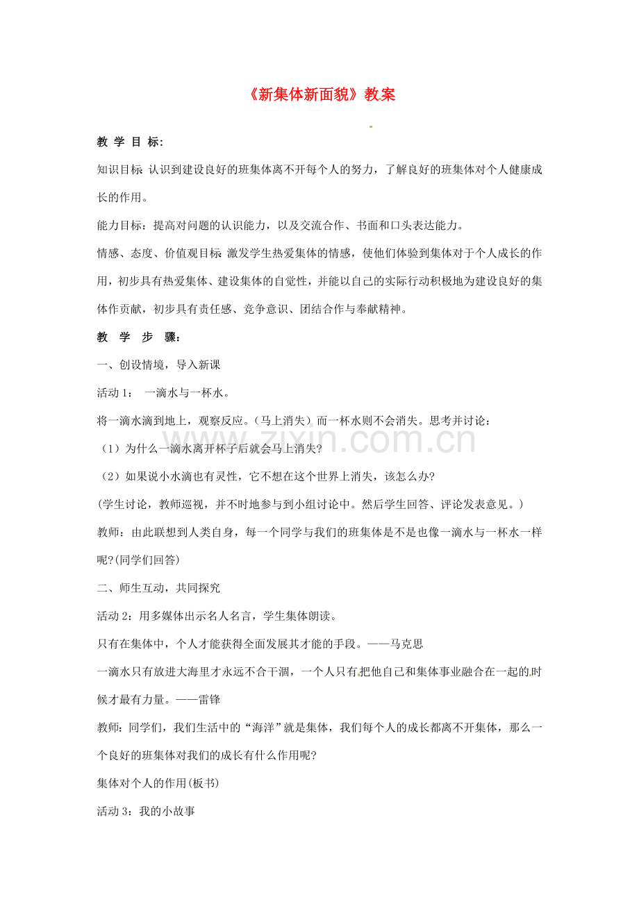 七年级政治上册 第三课不一样的环境 不一样的“我”第二框教案 粤教版.doc_第1页