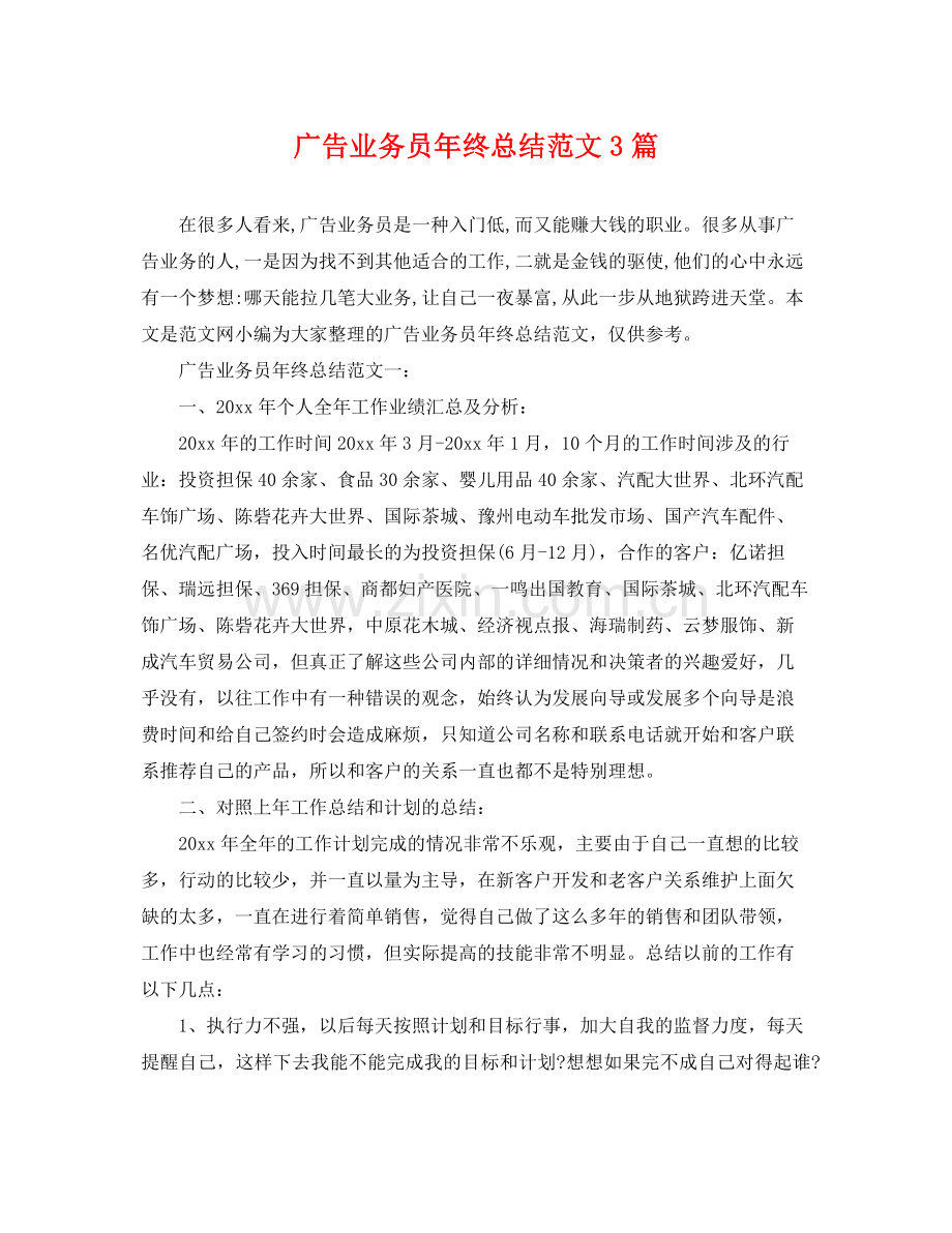 广告业务员年终总结范文3篇 .docx_第1页