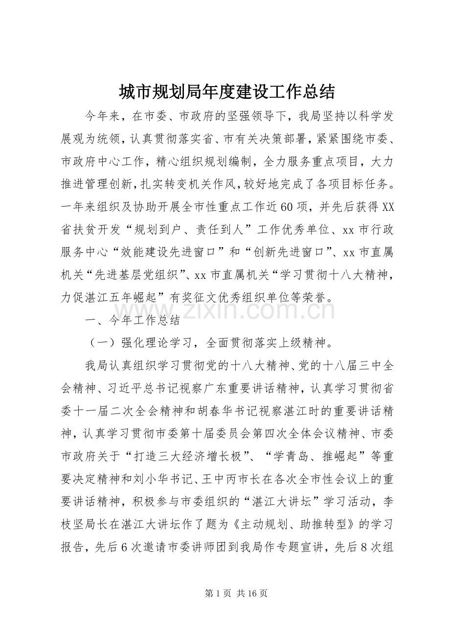 城市规划局年度建设工作总结.docx_第1页