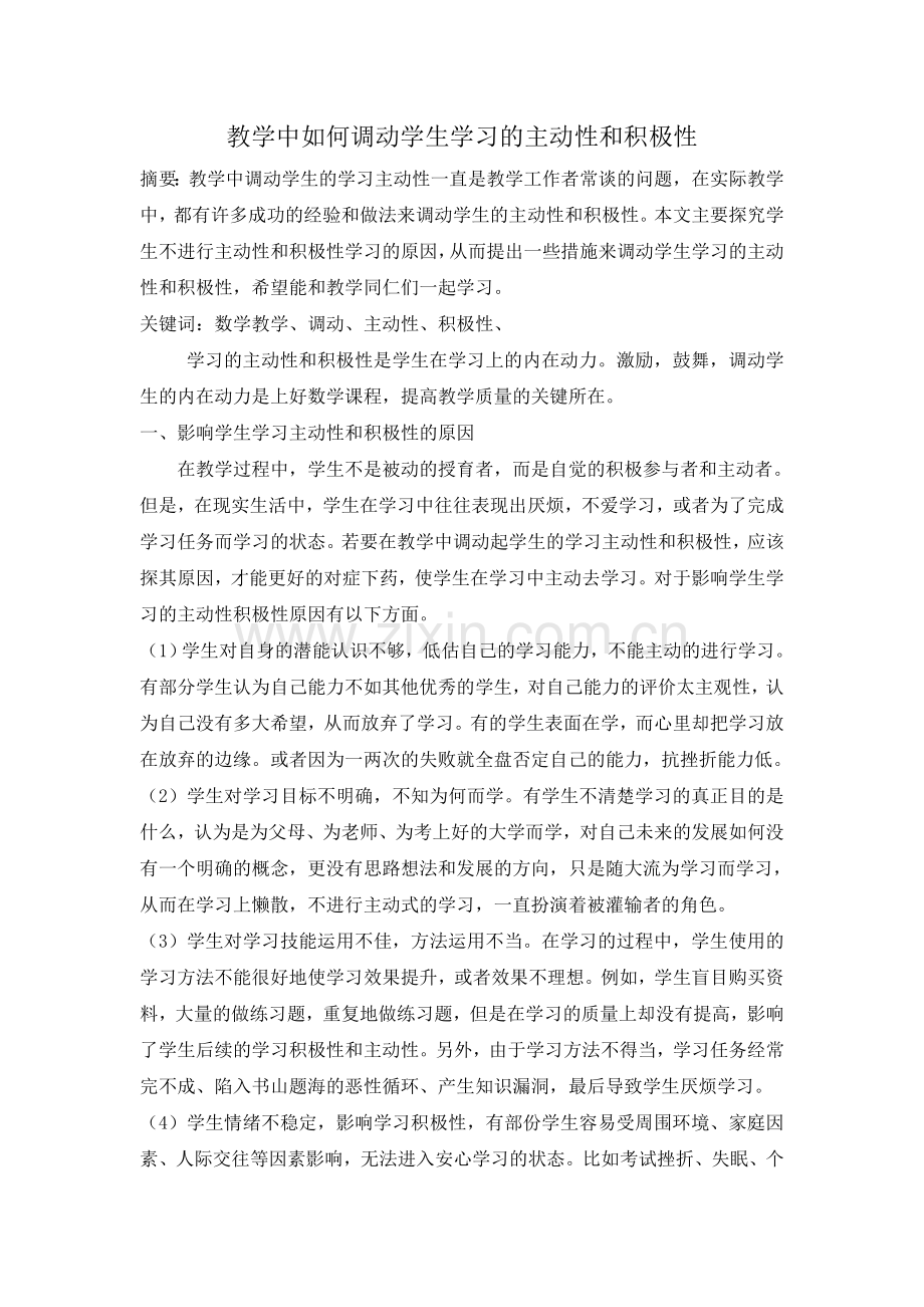 教学中如何调动学生学习的主动性和积极性.doc_第1页