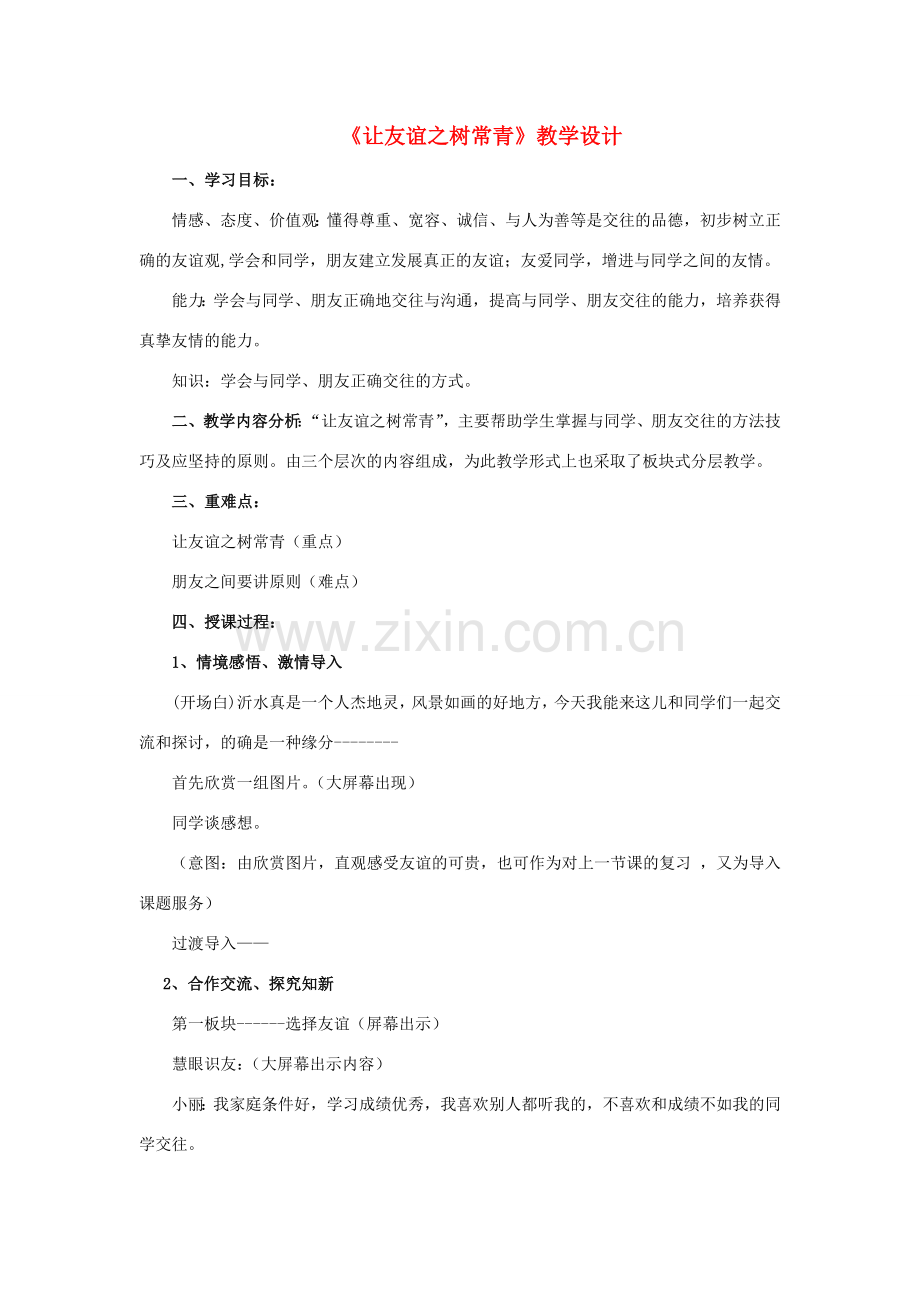 （秋季版）七年级道德与法治下册 第11课 我与同伴共成长 第2框 让友谊之树常青教学设计 鲁人版六三制-鲁人版初中七年级下册政治教案.doc_第1页