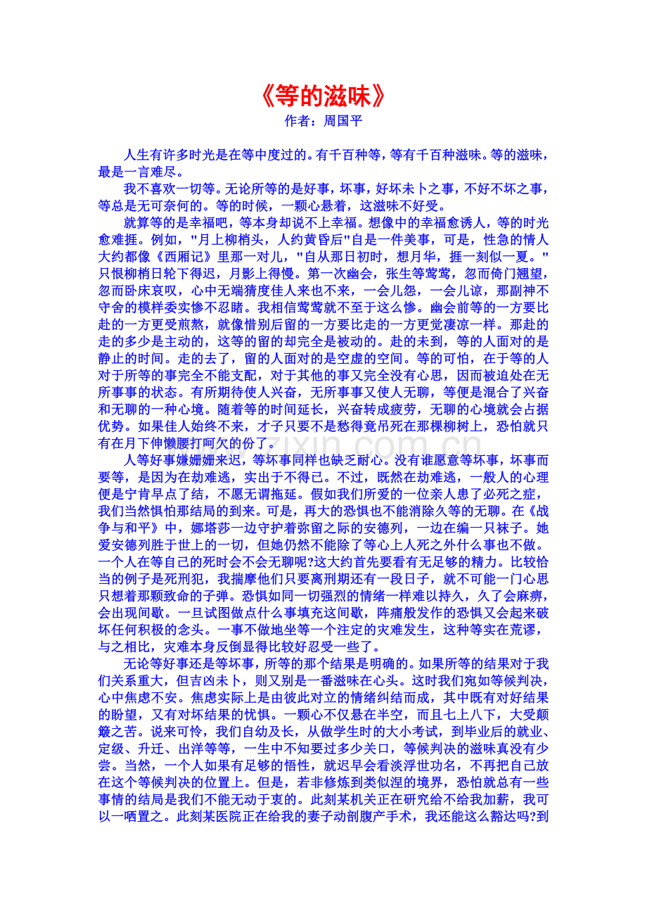 《周国平-等的滋味》.doc_第1页