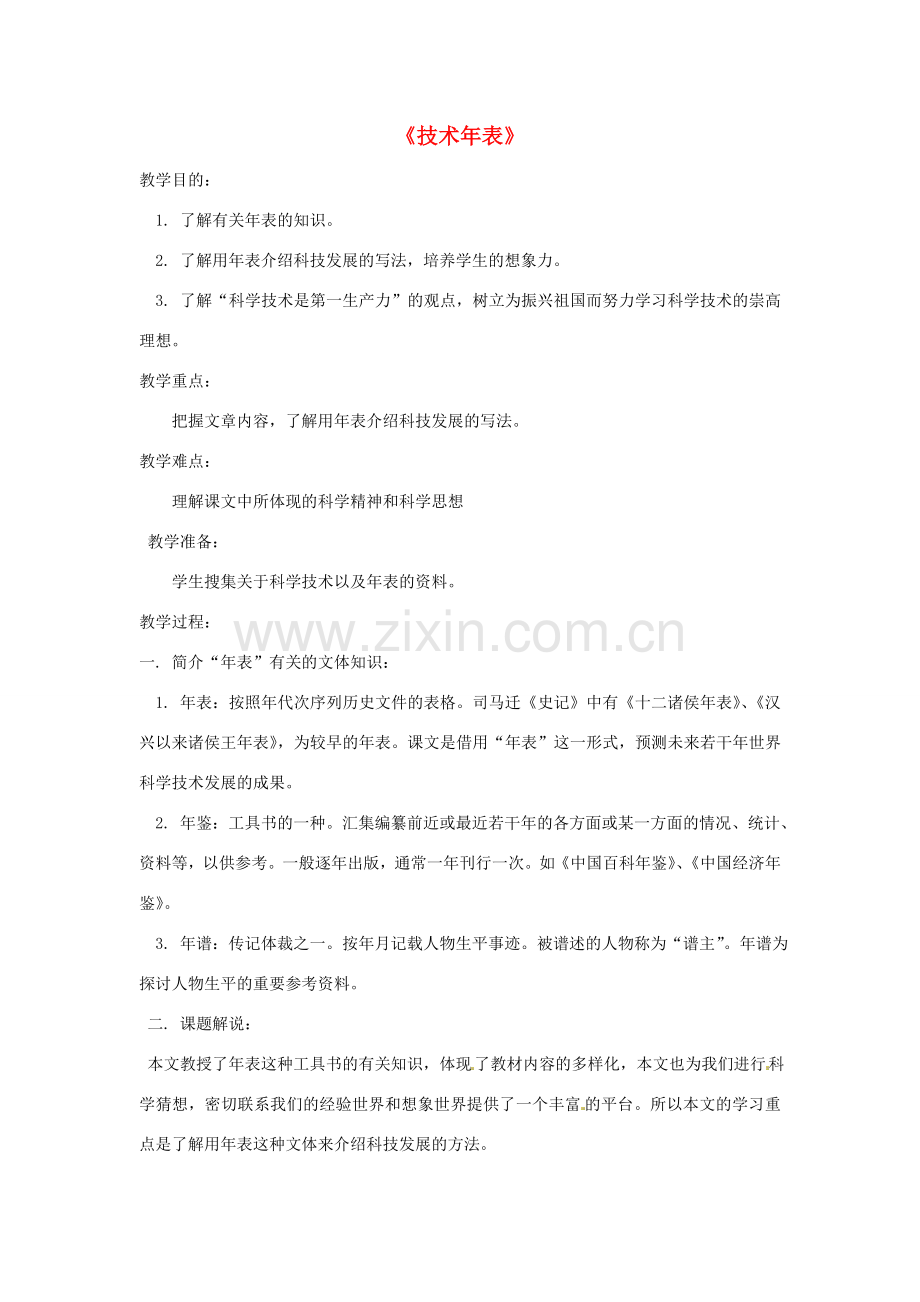 七年级语文下册 第四单元《技术年表》教案 鄂教版.doc_第1页