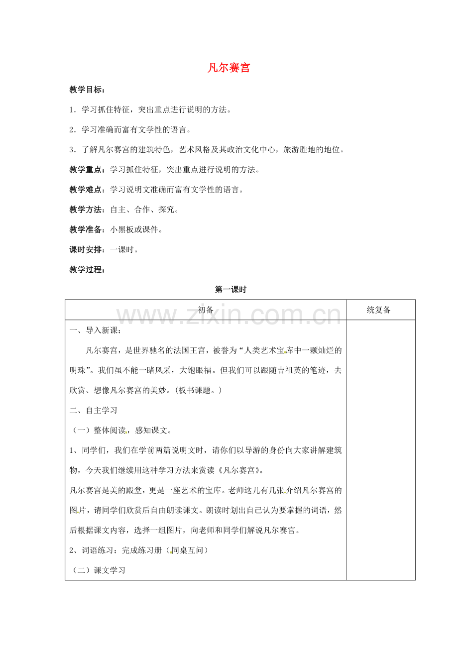 江苏省仪征市月塘中学七年级语文下册《第13课 凡尔赛宫》教案 苏教版.doc_第1页