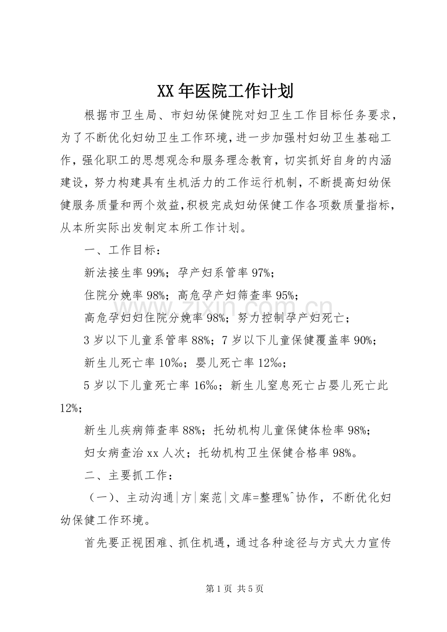 XX年医院工作计划 .docx_第1页