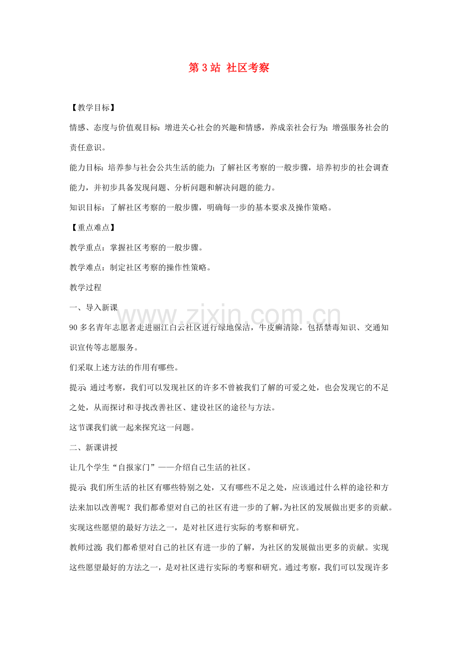 八年级道德与法治上册 第五单元 走进社区 第十二课 我们生活的地方《社区考察》教学设计 教科版-教科版初中八年级上册政治教案.doc_第1页