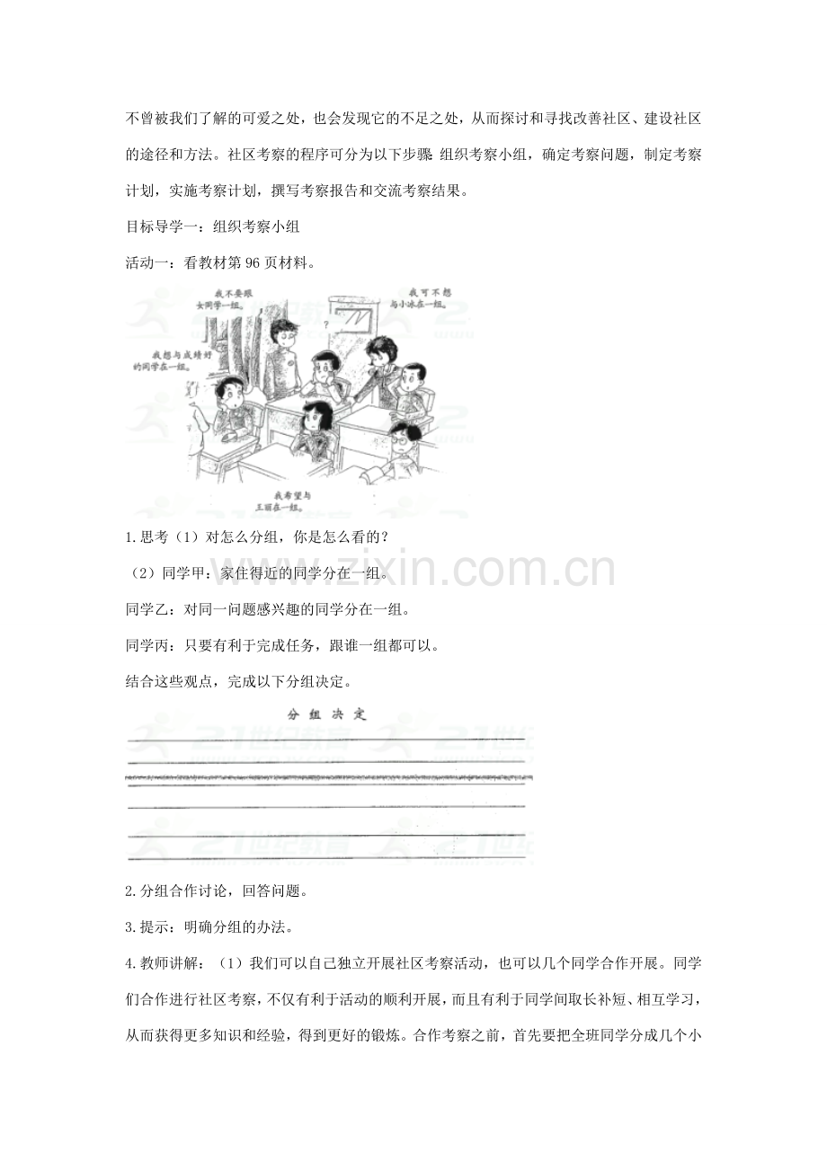 八年级道德与法治上册 第五单元 走进社区 第十二课 我们生活的地方《社区考察》教学设计 教科版-教科版初中八年级上册政治教案.doc_第2页