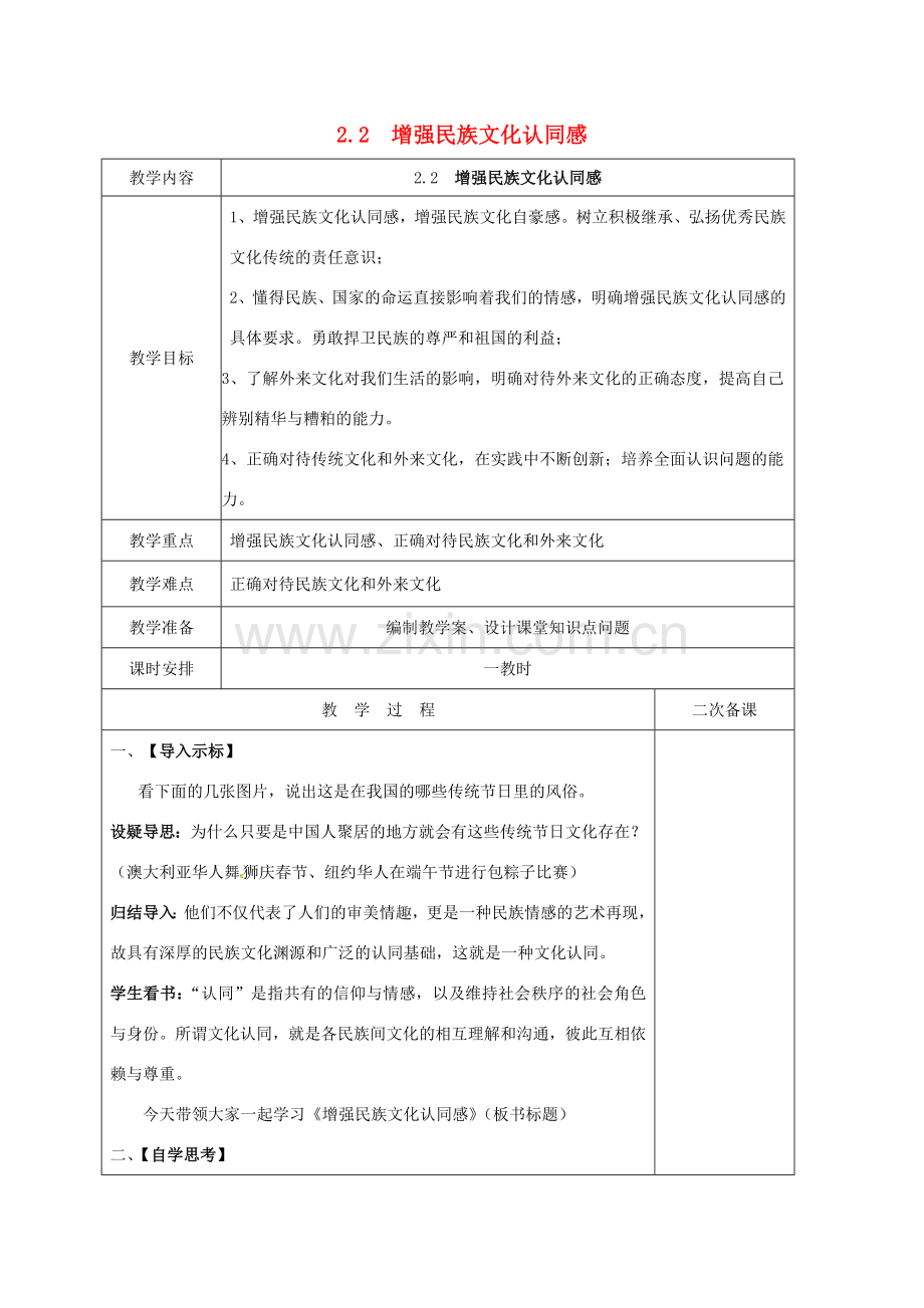 江苏省盐城市九年级政治全册 第一单元 亲近社会 第2课 融入民族文化 第2框 增强民族文化认同感教案 苏教版-苏教版初中九年级全册政治教案.doc_第1页