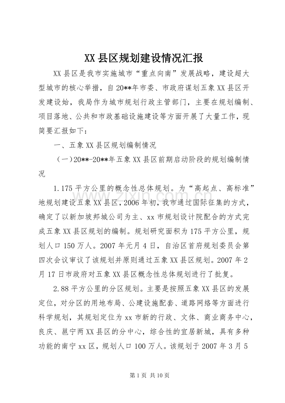 XX县区规划建设情况汇报 .docx_第1页